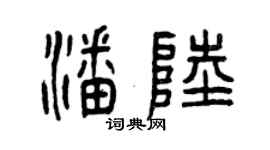曾庆福潘陆篆书个性签名怎么写