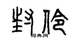 曾庆福封伶篆书个性签名怎么写