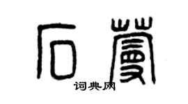 曾庆福石蔓篆书个性签名怎么写