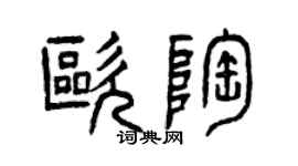 曾庆福欧陶篆书个性签名怎么写