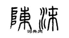 曾庆福陈沫篆书个性签名怎么写