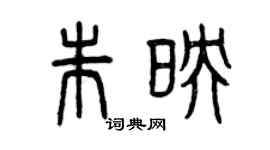 曾庆福朱映篆书个性签名怎么写
