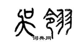 曾庆福吴翎篆书个性签名怎么写