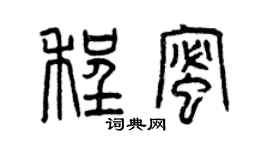 曾庆福程蜜篆书个性签名怎么写