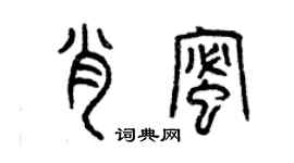 曾庆福肖蜜篆书个性签名怎么写