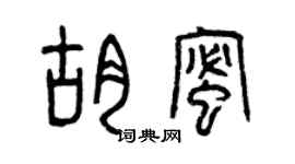 曾庆福胡蜜篆书个性签名怎么写
