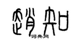 曾庆福赵知篆书个性签名怎么写