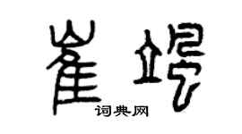 曾庆福崔飒篆书个性签名怎么写