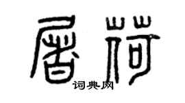 曾庆福屠荷篆书个性签名怎么写