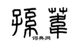 曾庆福孙苇篆书个性签名怎么写