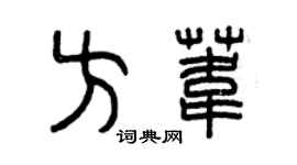 曾庆福方苇篆书个性签名怎么写