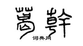 曾庆福葛干篆书个性签名怎么写