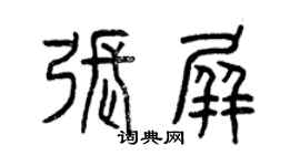 曾庆福张屏篆书个性签名怎么写