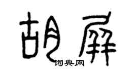 曾庆福胡屏篆书个性签名怎么写