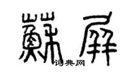 曾庆福苏屏篆书个性签名怎么写