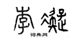 曾庆福李凝篆书个性签名怎么写