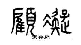 曾庆福顾凝篆书个性签名怎么写
