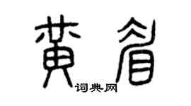 曾庆福黄眉篆书个性签名怎么写