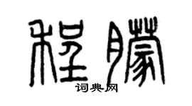 曾庆福程朦篆书个性签名怎么写