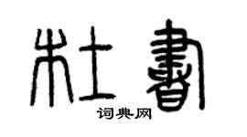 曾庆福杜书篆书个性签名怎么写