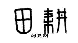 曾庆福田耕篆书个性签名怎么写