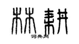 曾庆福林耕篆书个性签名怎么写