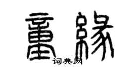 曾庆福童缘篆书个性签名怎么写