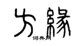 曾庆福方缘篆书个性签名怎么写