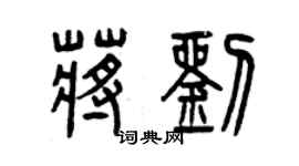 曾庆福蒋刘篆书个性签名怎么写