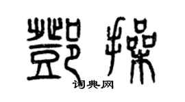 曾庆福邓操篆书个性签名怎么写