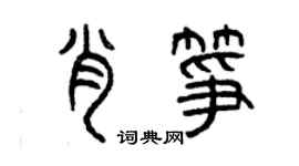 曾庆福肖筝篆书个性签名怎么写