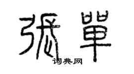 曾庆福张单篆书个性签名怎么写