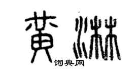 曾庆福黄淋篆书个性签名怎么写