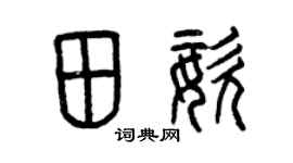 曾庆福田姿篆书个性签名怎么写