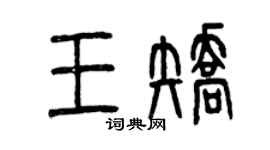 曾庆福王矫篆书个性签名怎么写