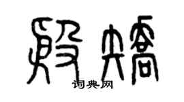曾庆福殷矫篆书个性签名怎么写