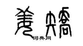 曾庆福姜矫篆书个性签名怎么写