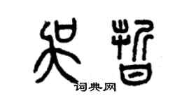 曾庆福吴晰篆书个性签名怎么写