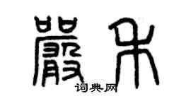 曾庆福严禾篆书个性签名怎么写
