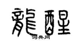 曾庆福龙醒篆书个性签名怎么写