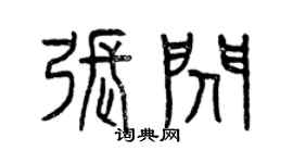 曾庆福张闪篆书个性签名怎么写