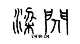 曾庆福梁闪篆书个性签名怎么写