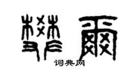 曾庆福樊尔篆书个性签名怎么写