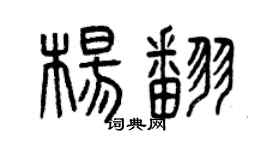 曾庆福杨翻篆书个性签名怎么写
