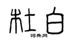曾庆福杜白篆书个性签名怎么写