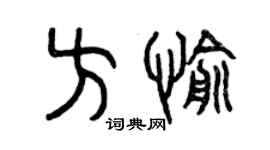 曾庆福方愉篆书个性签名怎么写