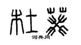 曾庆福杜葵篆书个性签名怎么写