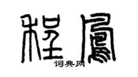 曾庆福程凤篆书个性签名怎么写