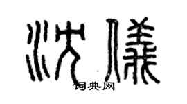 曾庆福沈仪篆书个性签名怎么写