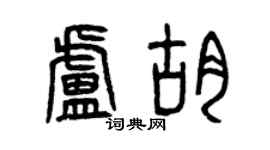 曾庆福卢胡篆书个性签名怎么写